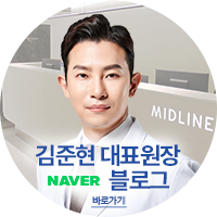 미드라인성형외과 김준현원장 블로그
