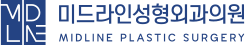 리프팅의 중심 l 미드라인성형외과의원