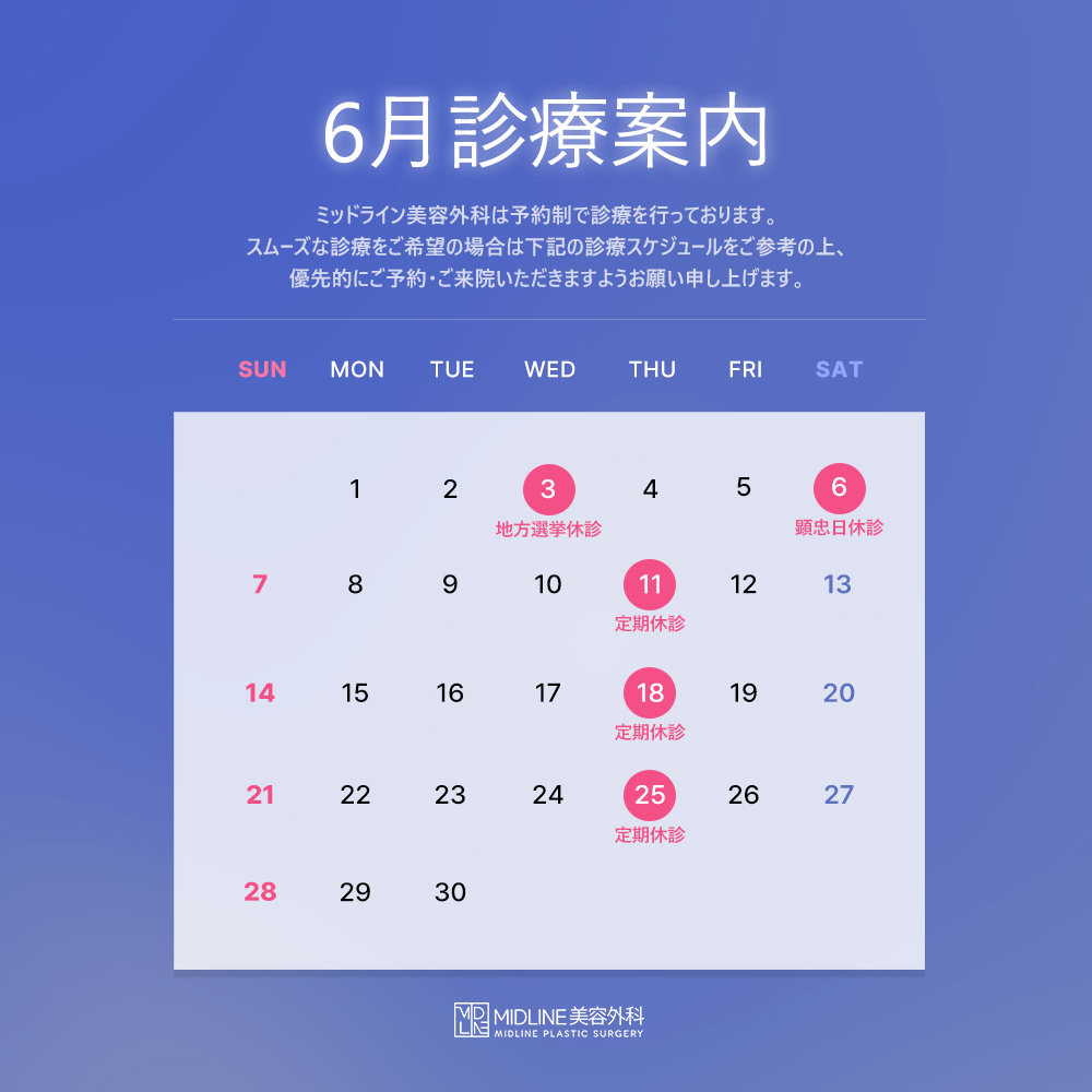 6月診療案内