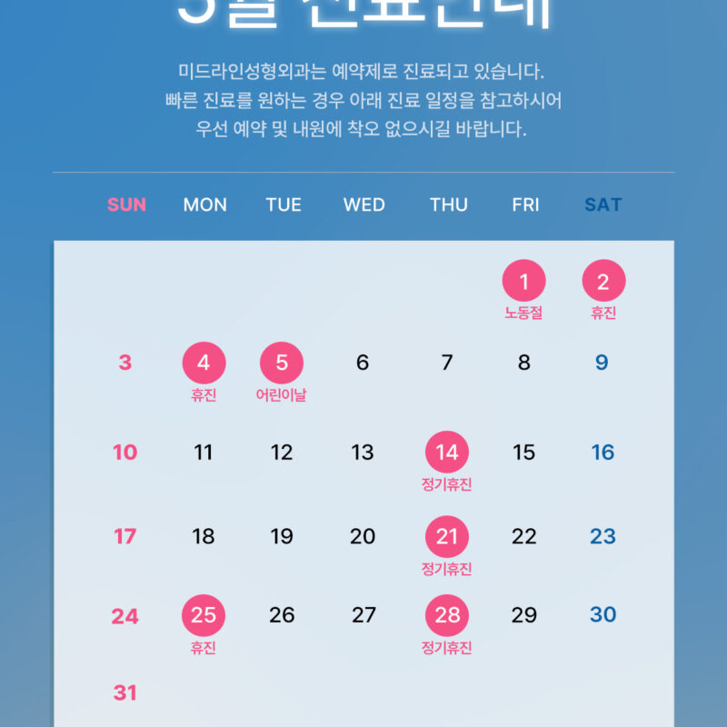 2026년 5월 진료안내
