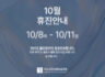 10월 휴진안내 :)