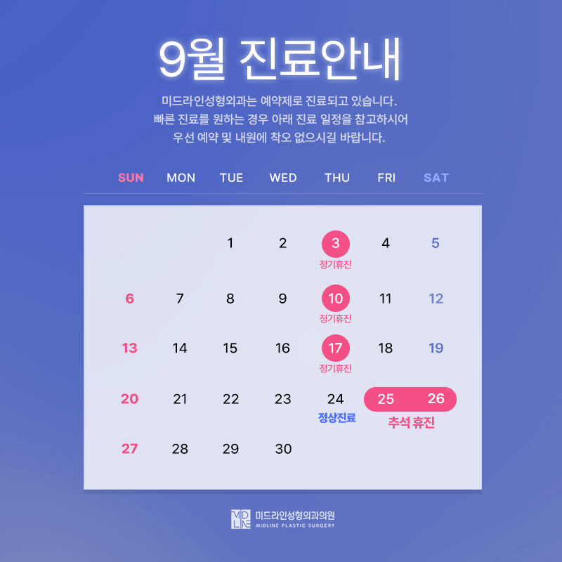 2026년 9월 진료안내