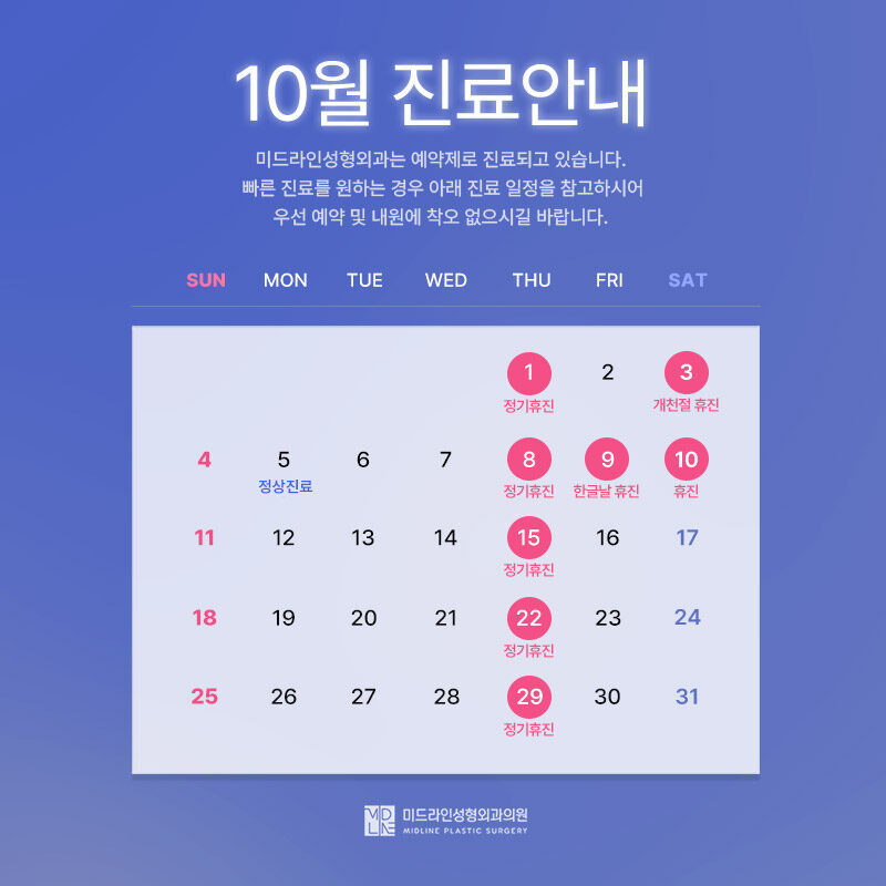10월 진료안내