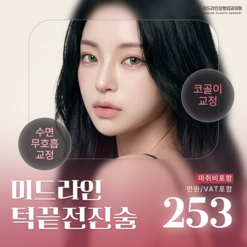 미드라인 무턱,턱끝전진술 253