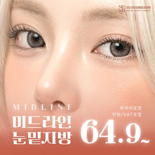 미드라인 눈밑지방성형