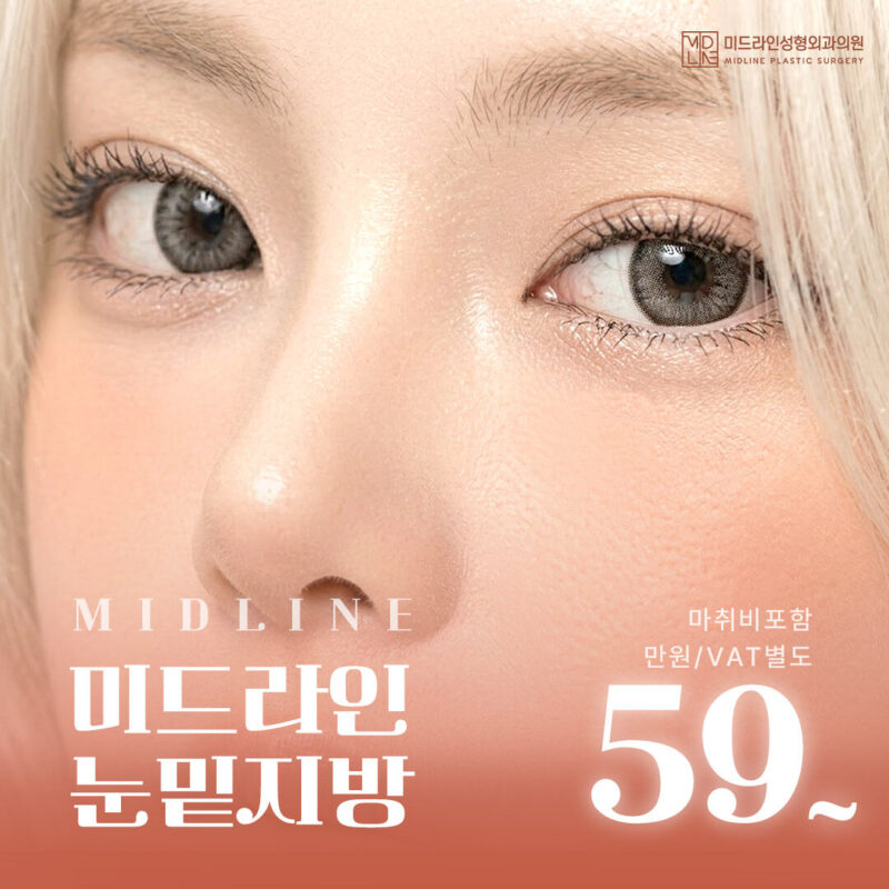 미드라인 눈밑지방성형