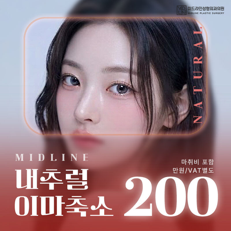미드라인 내추럴 이마축소