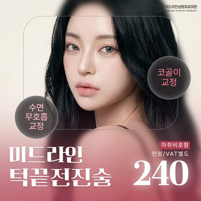 미드라인 무턱,턱끝전진술