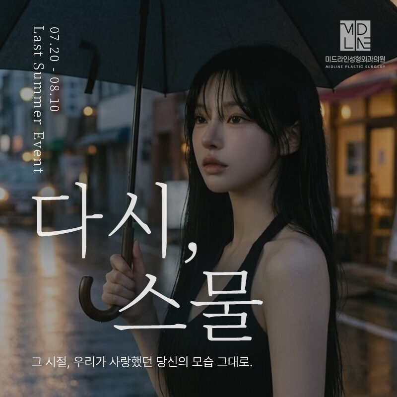 다시,스물 Last summer event