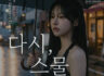 다시,스물 Last summer event