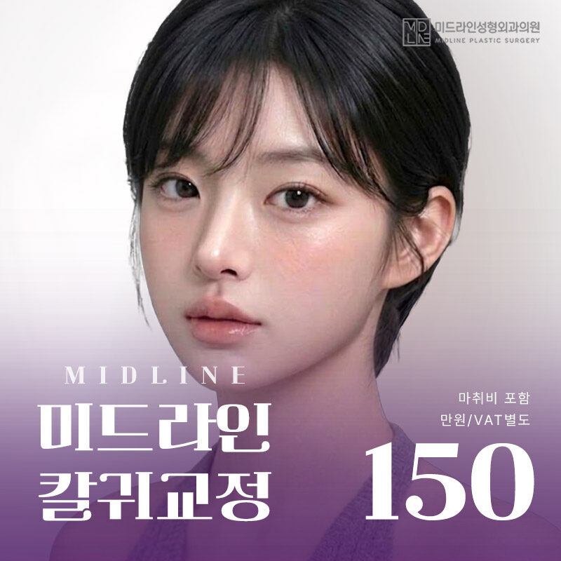 미드라인 칼귀교정