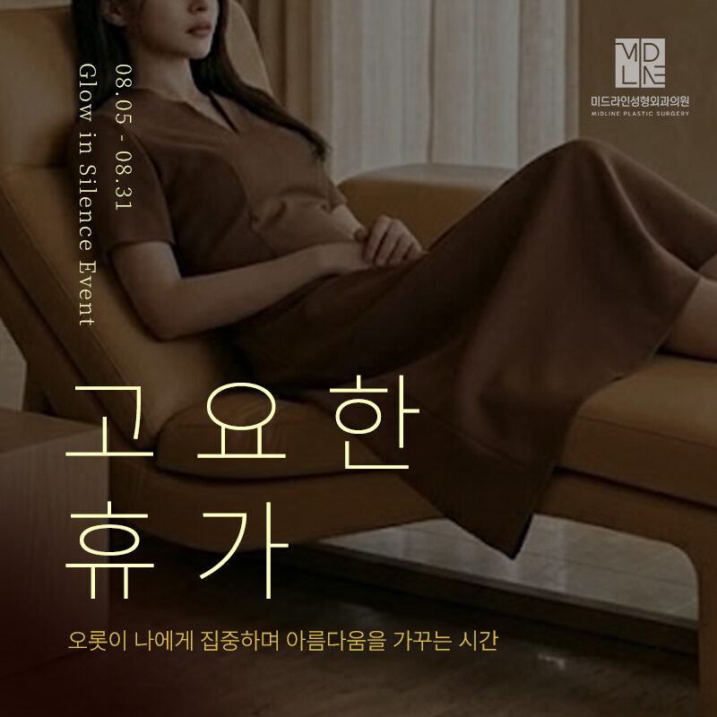 8월, 고요한 휴가 EVENT