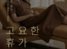 8월, 고요한 휴가 EVENT