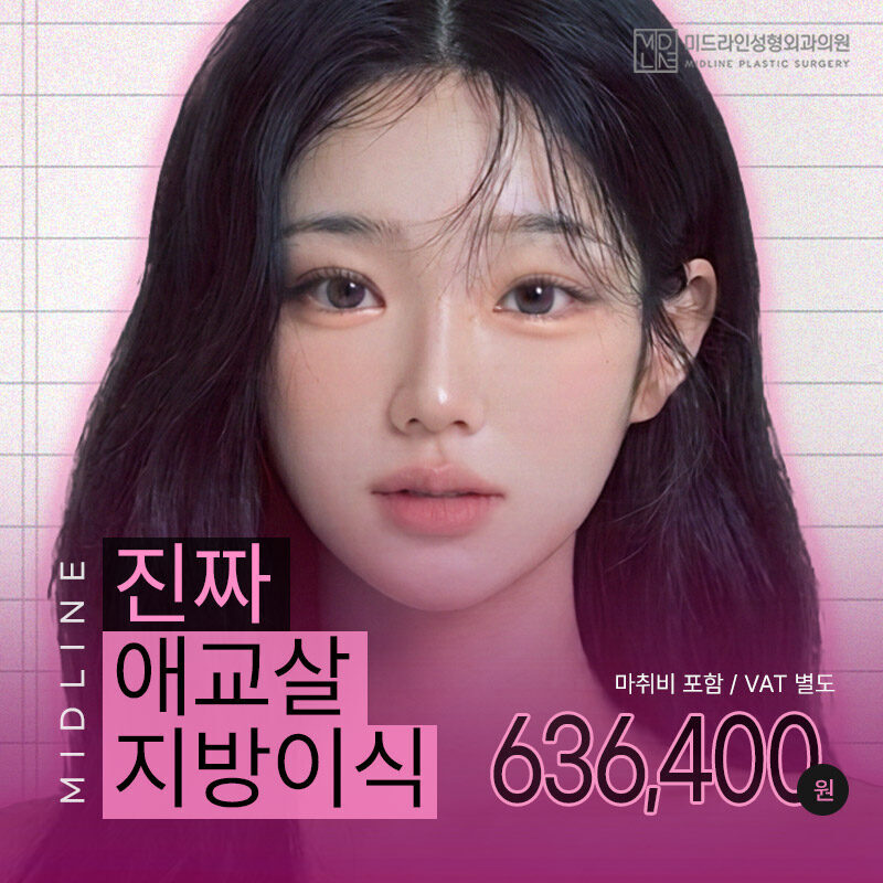 진짜 애교살 지방이식