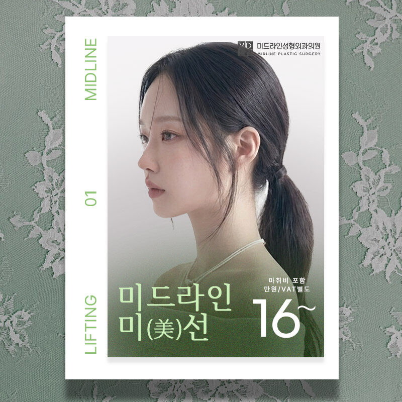 미드라인 미선 리프팅