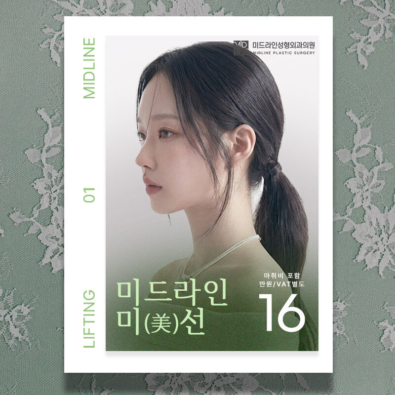 미드라인 미선 리프팅