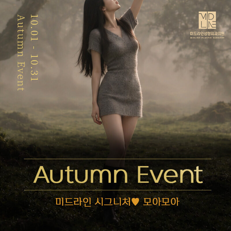 미드라인 시그니처♥ 어텀이벤트