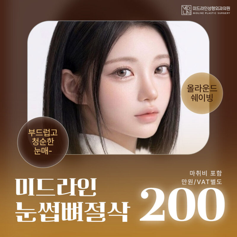 미드라인 눈썹뼈절삭